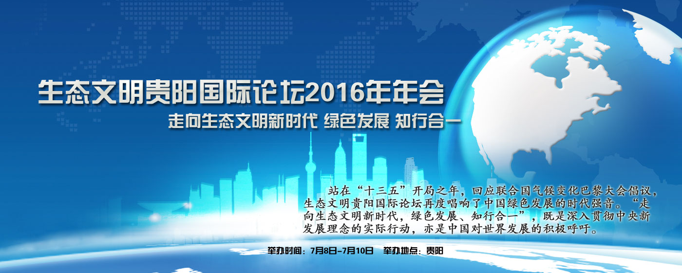 2017060414965480201147001328.jpg 生態(tài)會2016.jpg